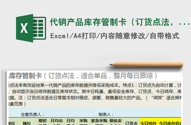 2025代销产品库存管制卡（订货点法，适合单品，每日跟踪）免费下载
