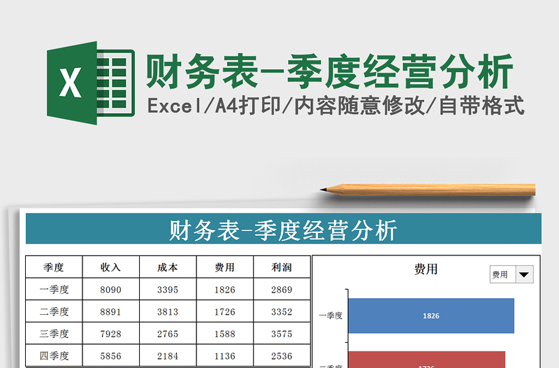 财务表-季度经营分析