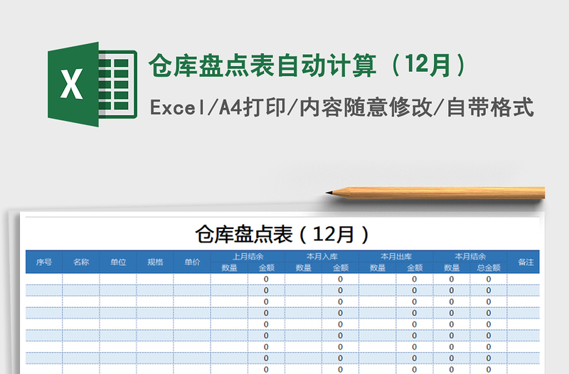 2025年仓库盘点表自动计算（12月）