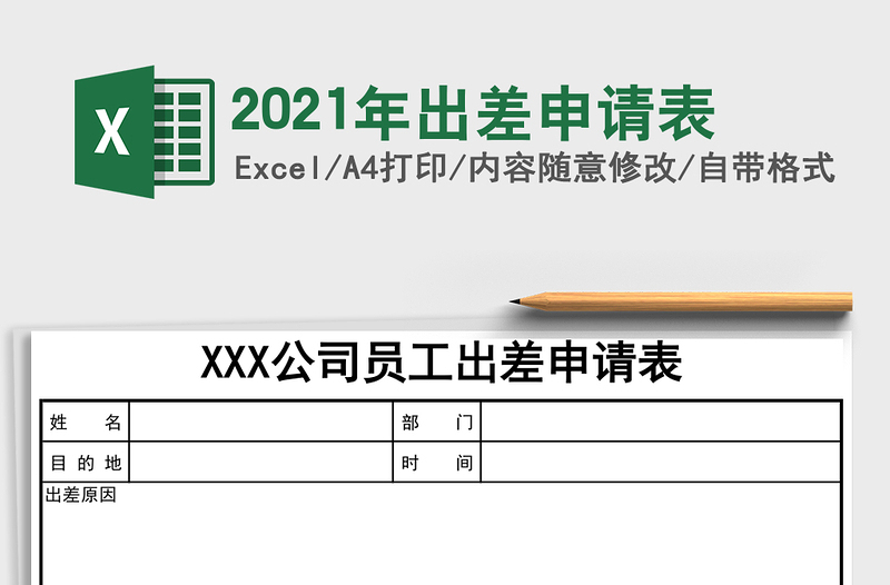 2025年出差申请表