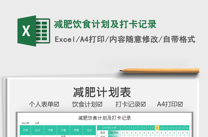 2025减肥饮食计划及打卡记录免费下载