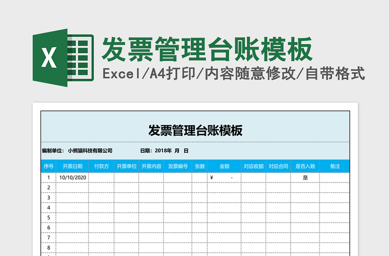 发票管理台账模板excel表格下载