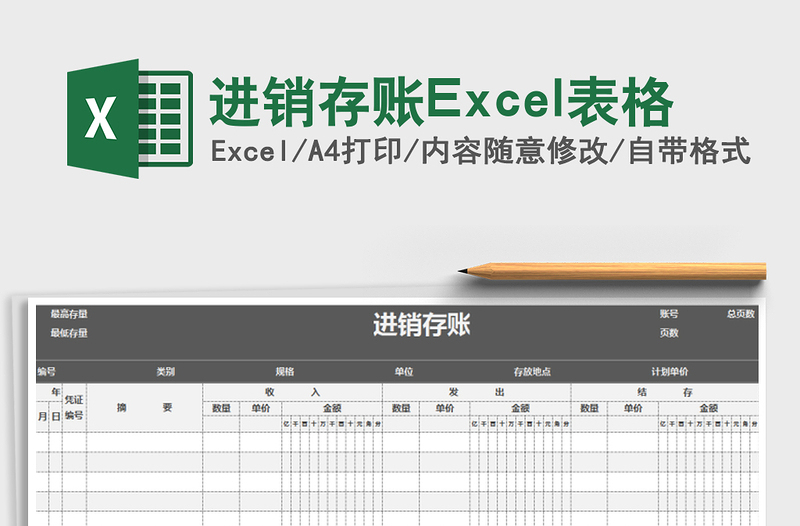 2025进销存账Excel表格免费下载