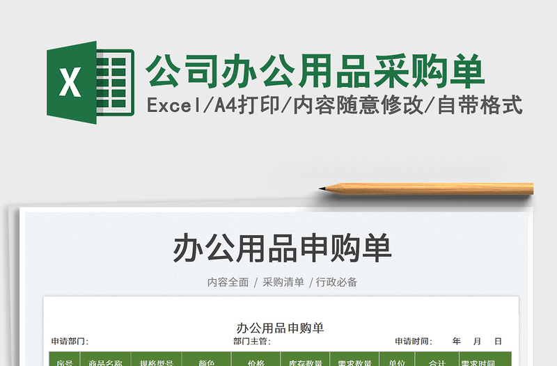 2025公司办公用品采购单免费下载