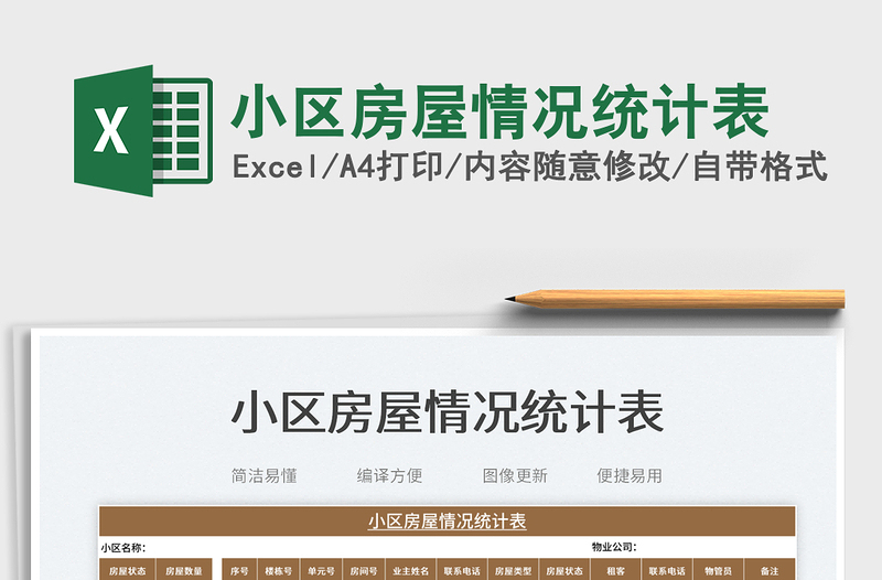 2025小区房屋情况统计表免费下载