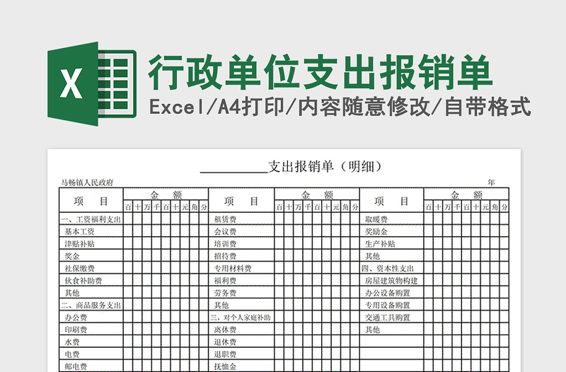 行政单位支出报销单