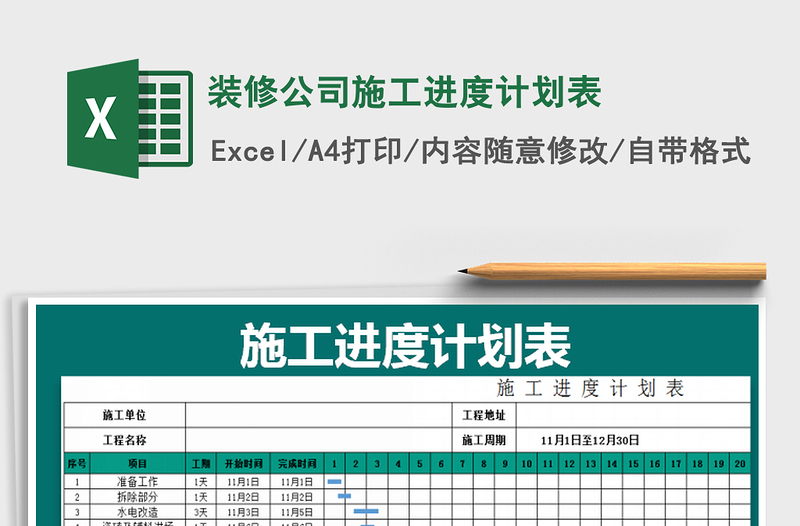 2024年装修公司施工进度计划表免费下载