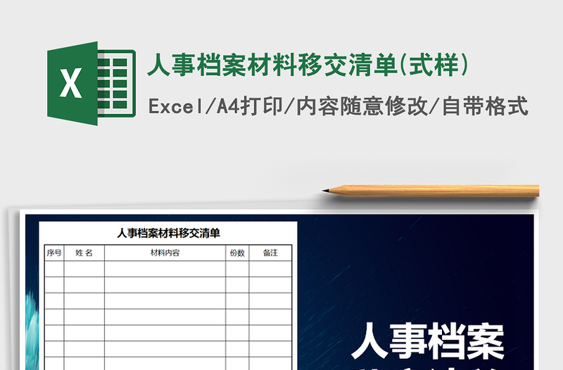 2024年人事档案材料移交清单(式样)exce表格
