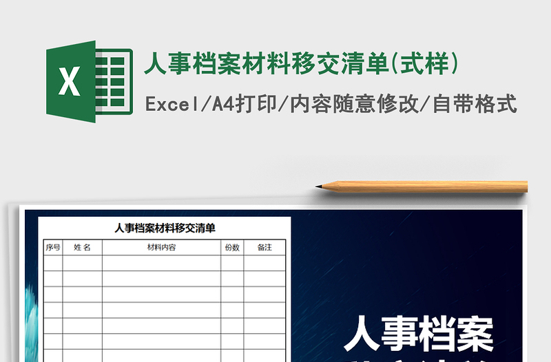 2024年人事档案材料移交清单(式样)exce表格免费下载