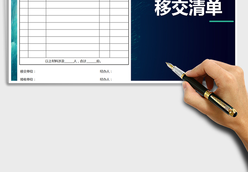 2024年人事档案材料移交清单(式样)exce表格