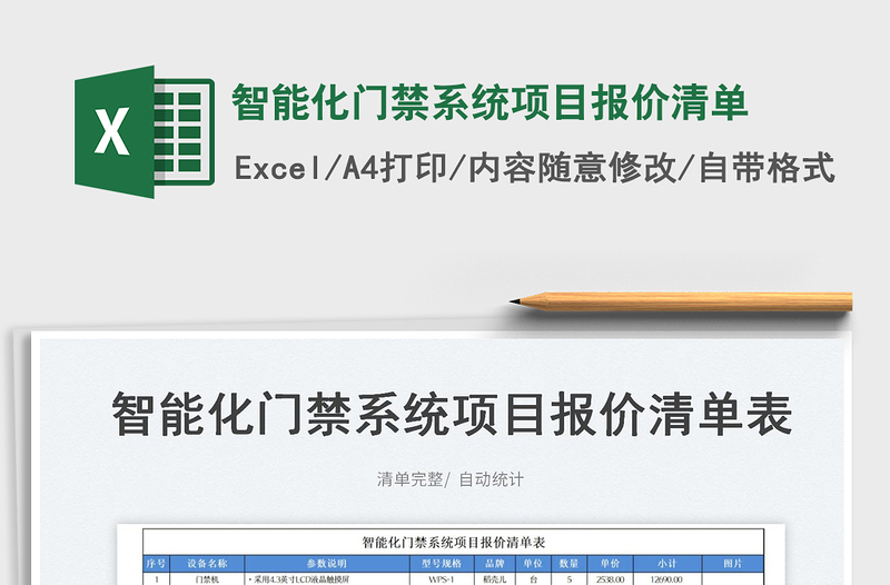 2025智能化门禁系统项目报价清单免费下载
