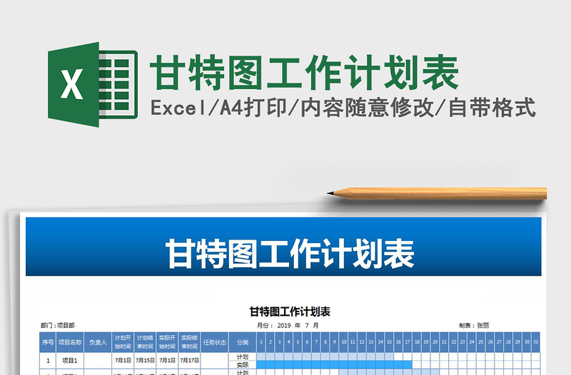 甘特图工作计划表