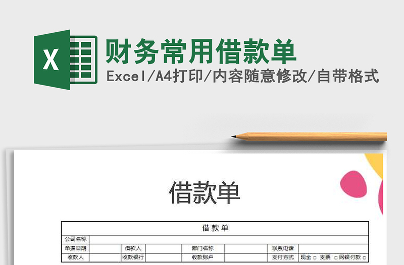 2025年财务常用借款单