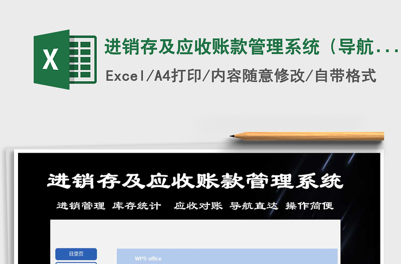 2025年进销存及应收账款管理系统（导航直达，操作简便）