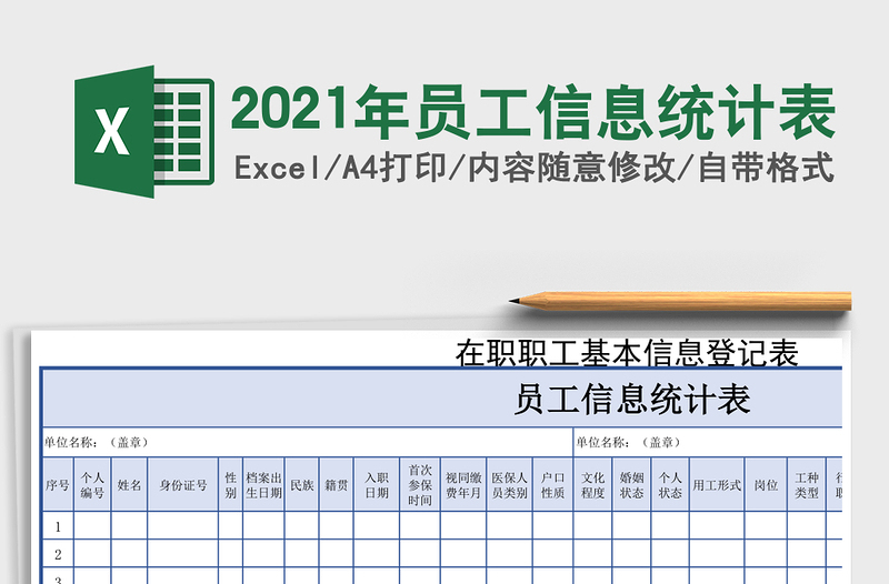 2025年员工信息统计表