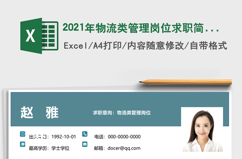 2025年物流类管理岗位求职简历
