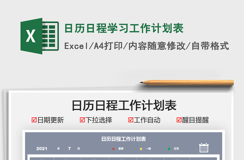 2022日历日程学习工作计划表excel表格