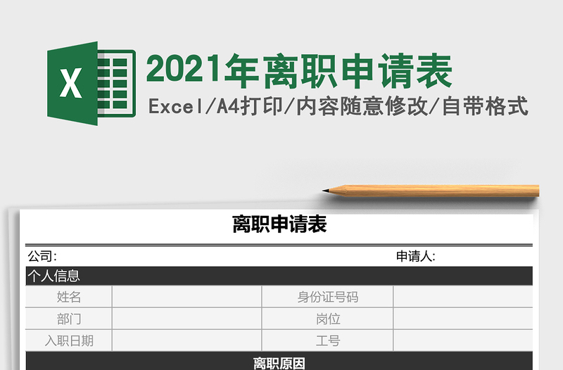 2025年离职申请表