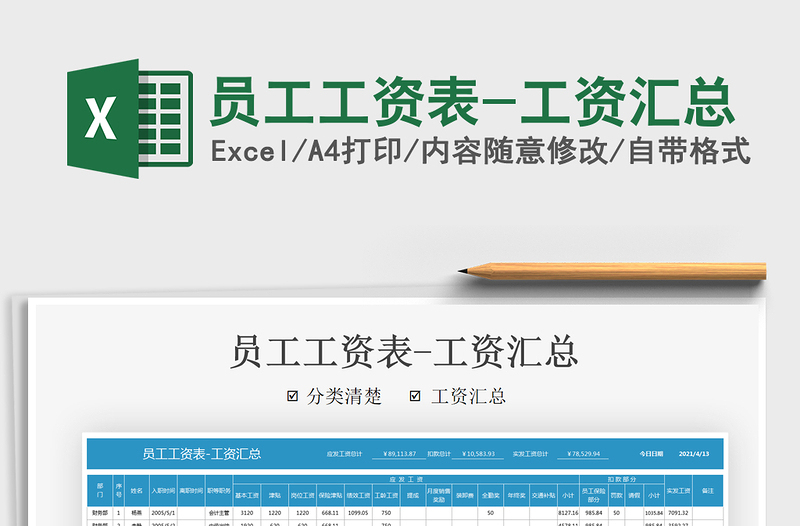 2025员工工资表-工资汇总免费下载