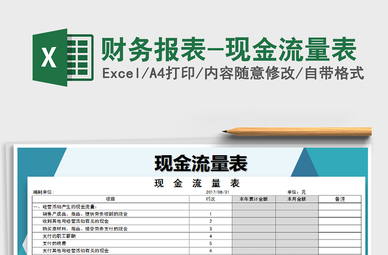 2024年财务报表-现金流量表免费下载