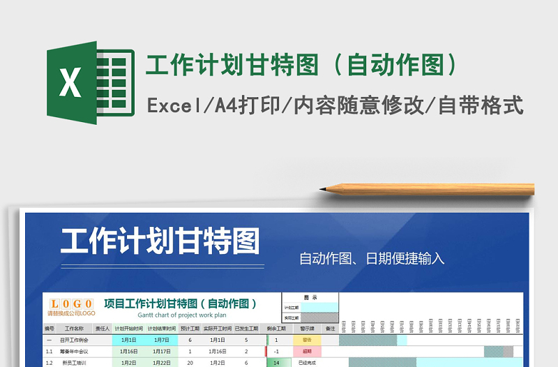 2024年工作计划甘特图（自动作图）免费下载