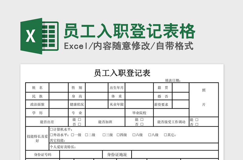 2025年员工入职登记表格