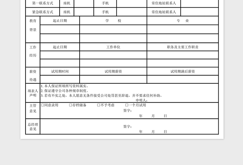 2025年员工入职登记表格