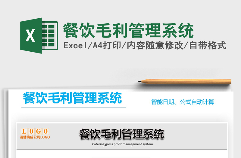 2025年餐饮毛利管理系统