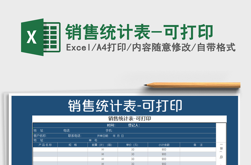 2025年销售统计表-可打印