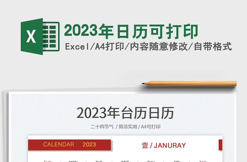 2022年日历可打印excel表格