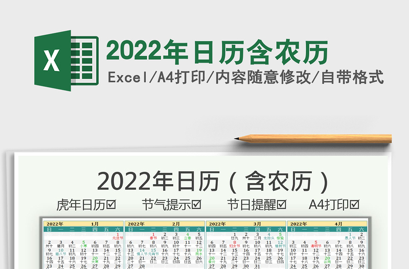 2022年日历含农历excel表格