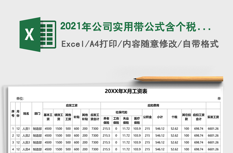 2025年公司实用带公式含个税工资表