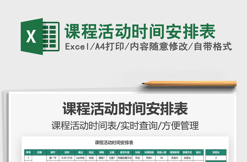 2025课程活动时间安排表免费下载