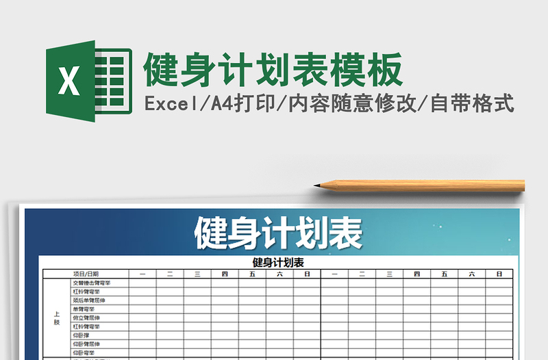 2025年健身计划表模板
