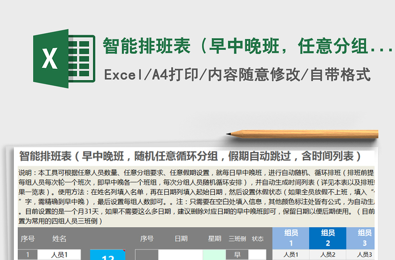 智能排班表（早中晚班，任意分组，随意设假期，含列表