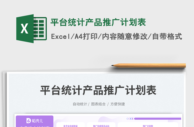 2025平台统计产品推广计划表免费下载