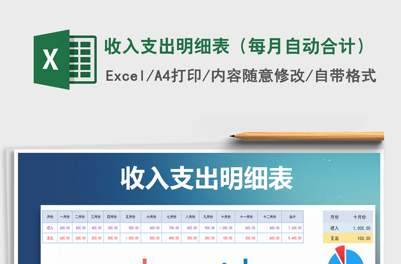 收入支出明细表（每月自动合计）