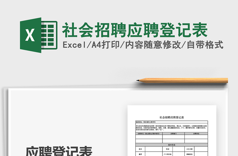 2025年社会招聘应聘登记表