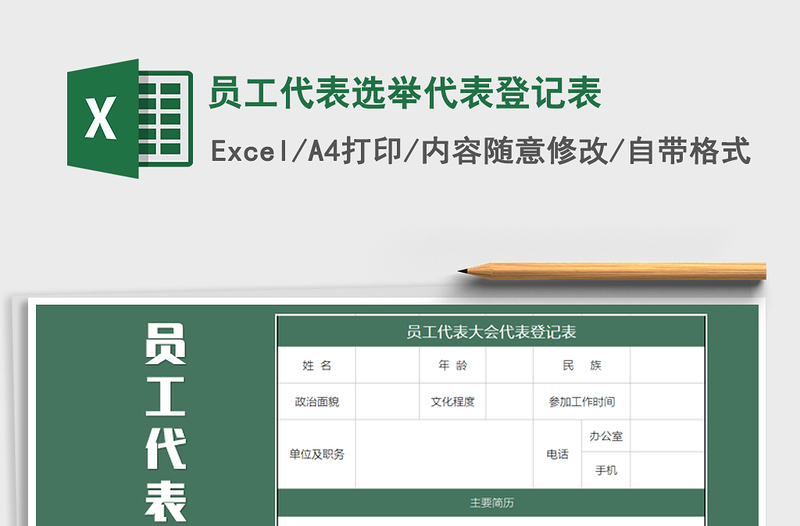 2025年员工代表选举代表登记表