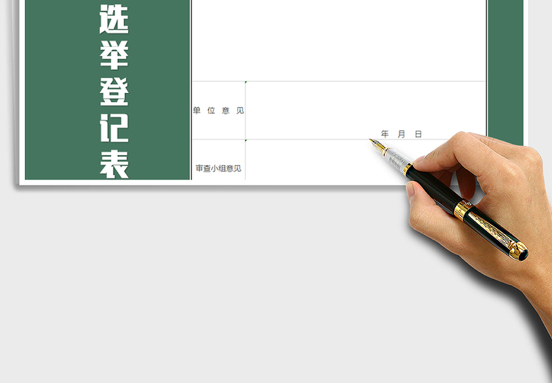 2025年员工代表选举代表登记表