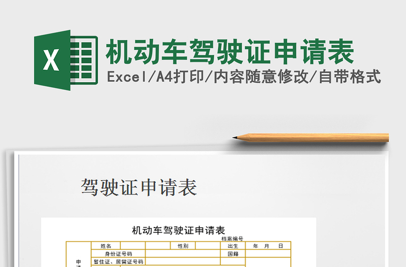 2025年机动车驾驶证申请表免费下载