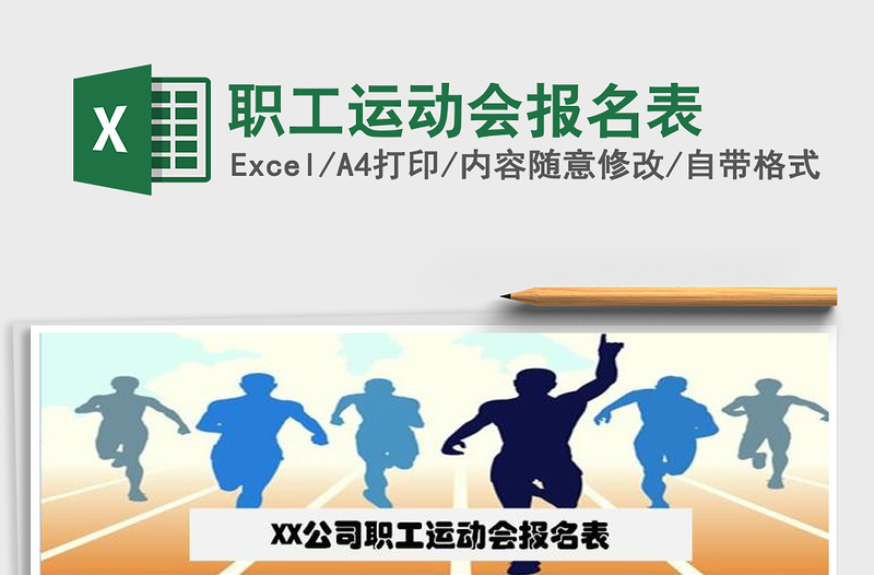 2025年职工运动会报名表免费下载