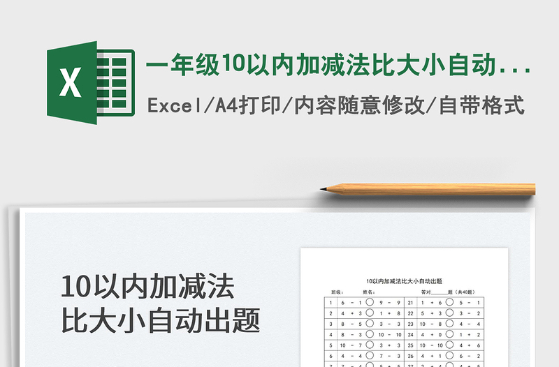 2024一年级10以内加减法比大小自动出题excel表格