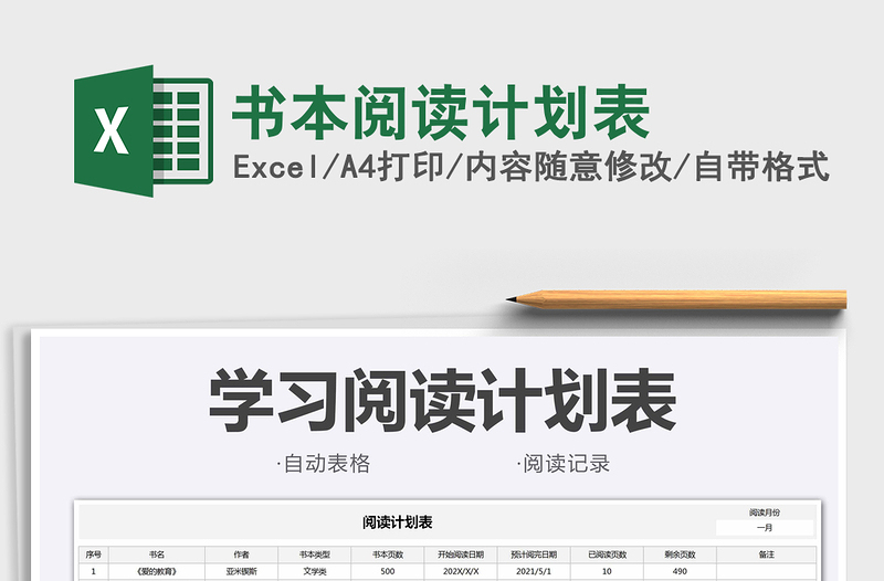 2025书本阅读计划表免费下载