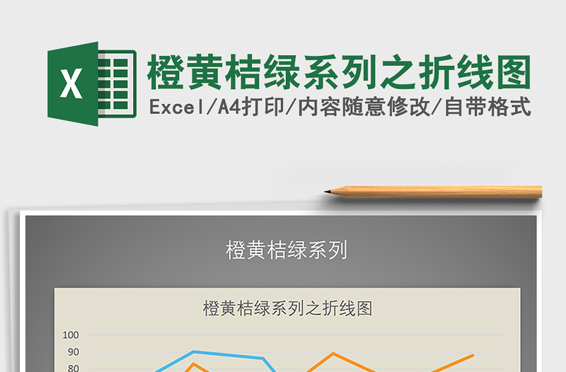 2025年橙黄桔绿系列之折线图