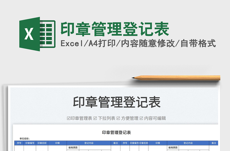 2025印章管理登记表免费下载