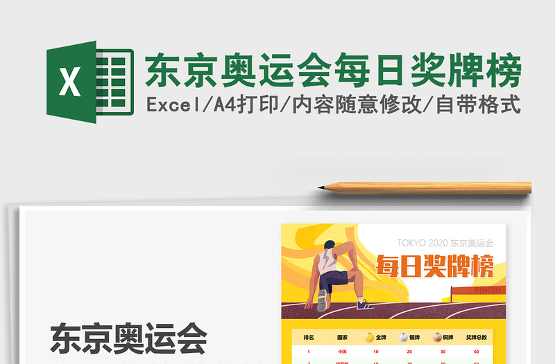2024东京奥运会每日奖牌榜exce表格