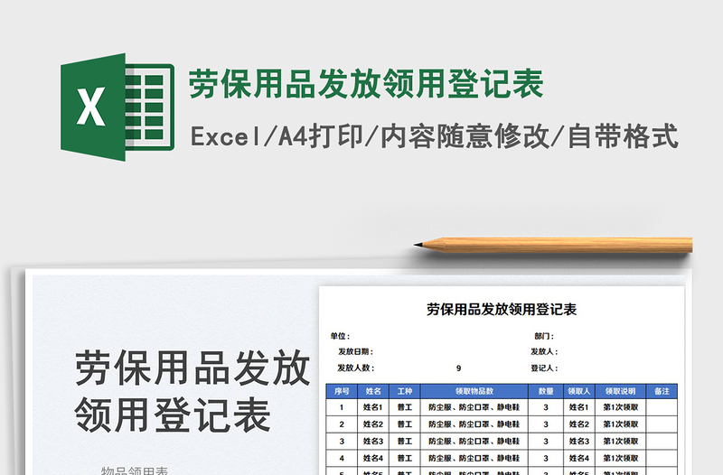 2025劳保用品发放领用登记表免费下载
