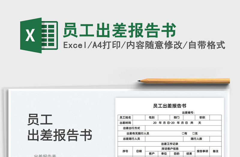 2025员工出差报告书免费下载