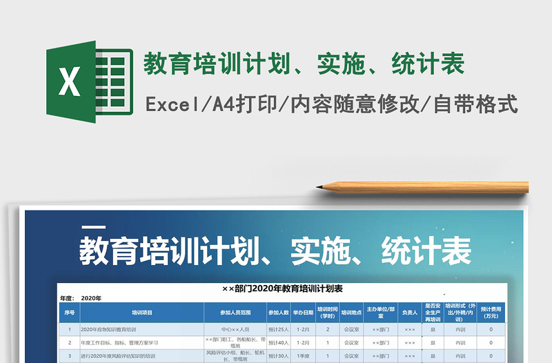 2025年教育培训计划、实施、统计表